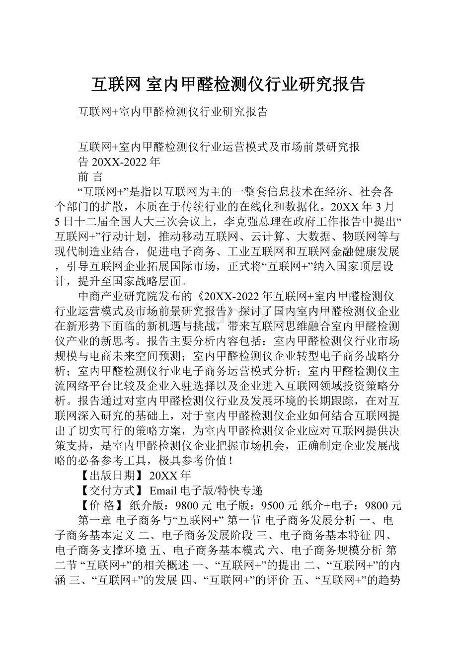 互联网 室内甲醛检测仪行业研究报告.docx_第1页