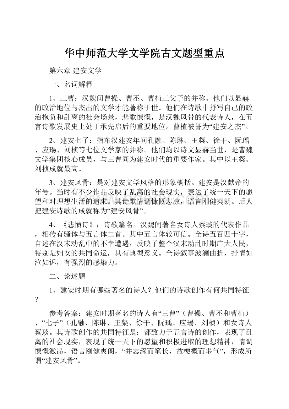 华中师范大学文学院古文题型重点.docx