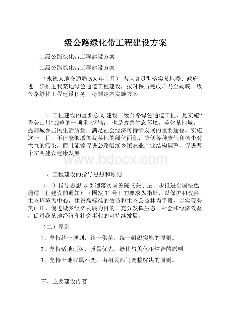 级公路绿化带工程建设方案.docx