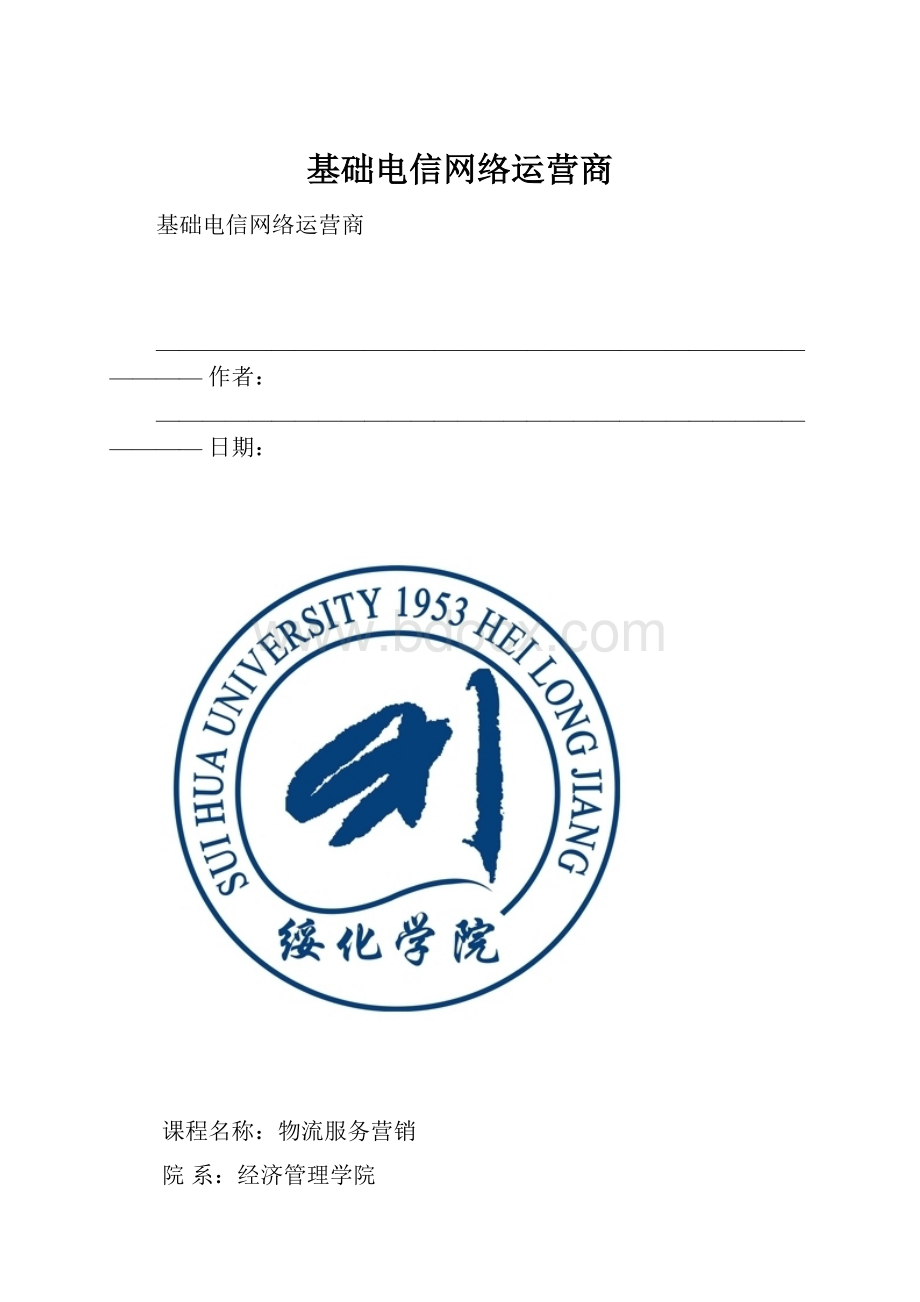 基础电信网络运营商.docx