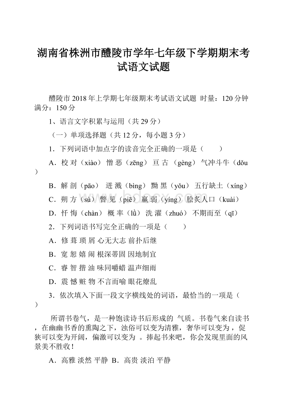 湖南省株洲市醴陵市学年七年级下学期期末考试语文试题.docx_第1页