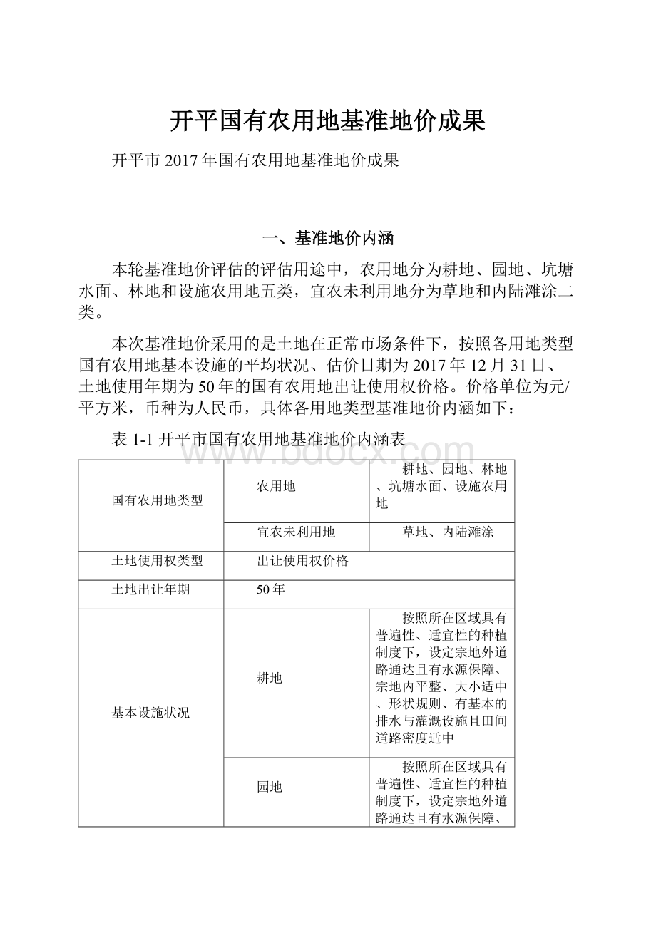 开平国有农用地基准地价成果.docx