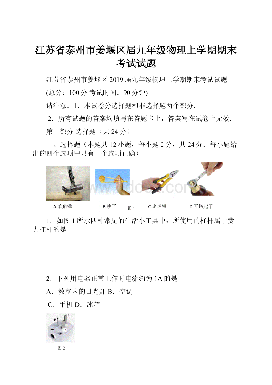 江苏省泰州市姜堰区届九年级物理上学期期末考试试题.docx