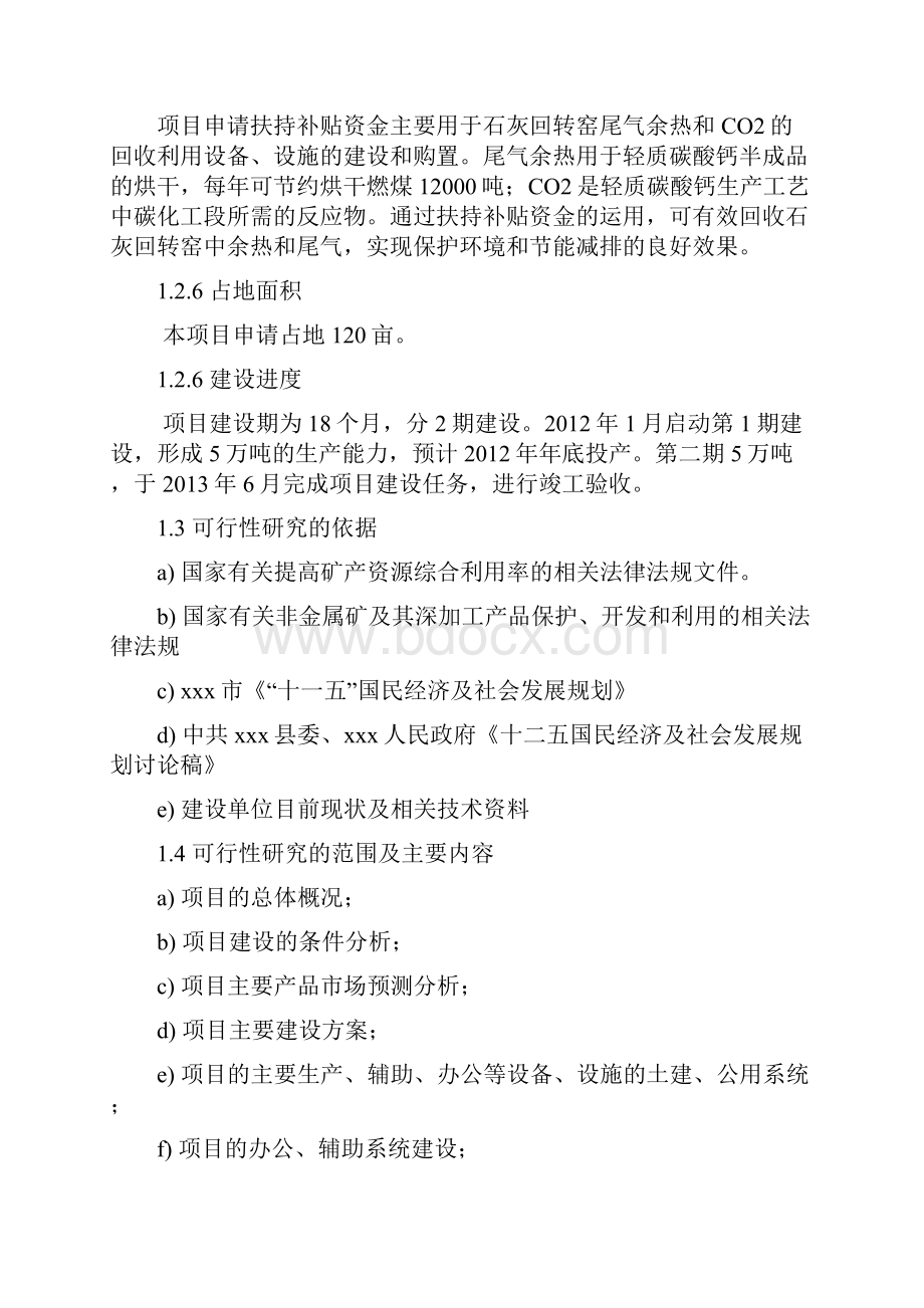 年产12万吨轻质碳酸钙项目谋划建议书.docx_第3页