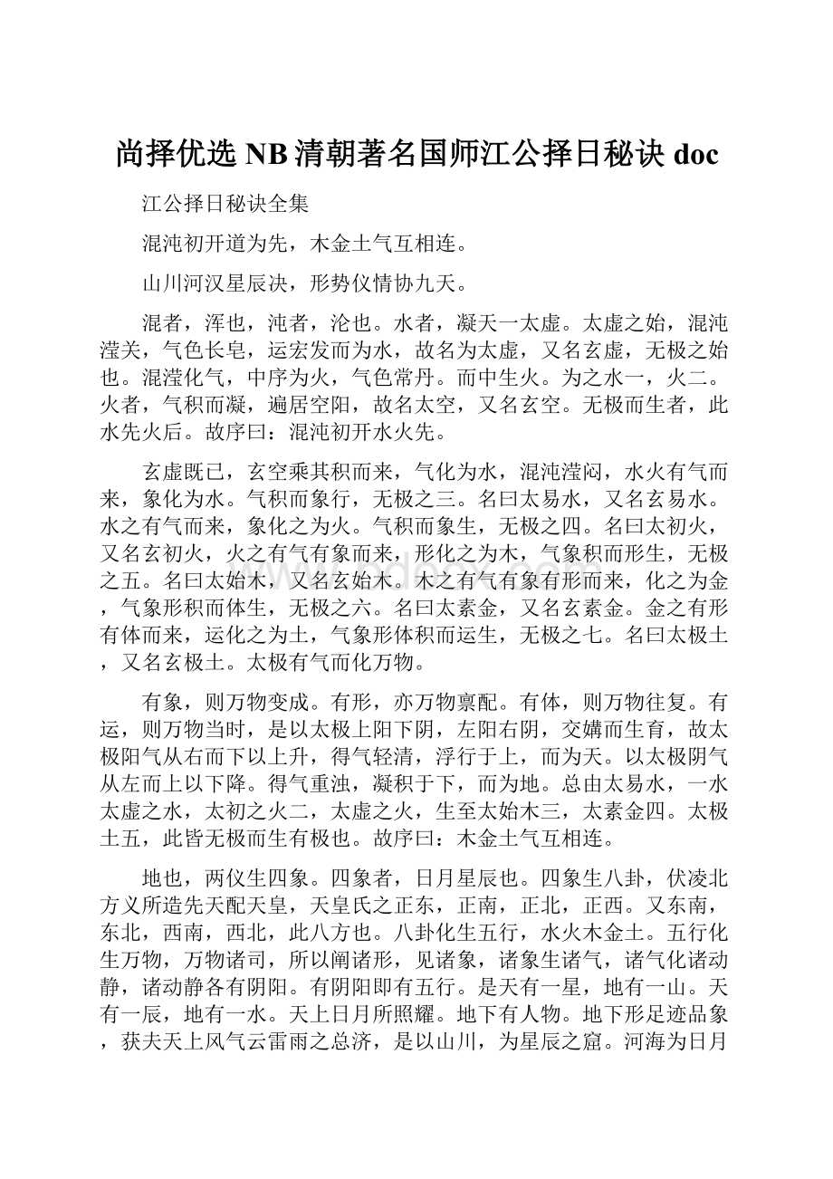 尚择优选NB清朝著名国师江公择日秘诀doc.docx_第1页