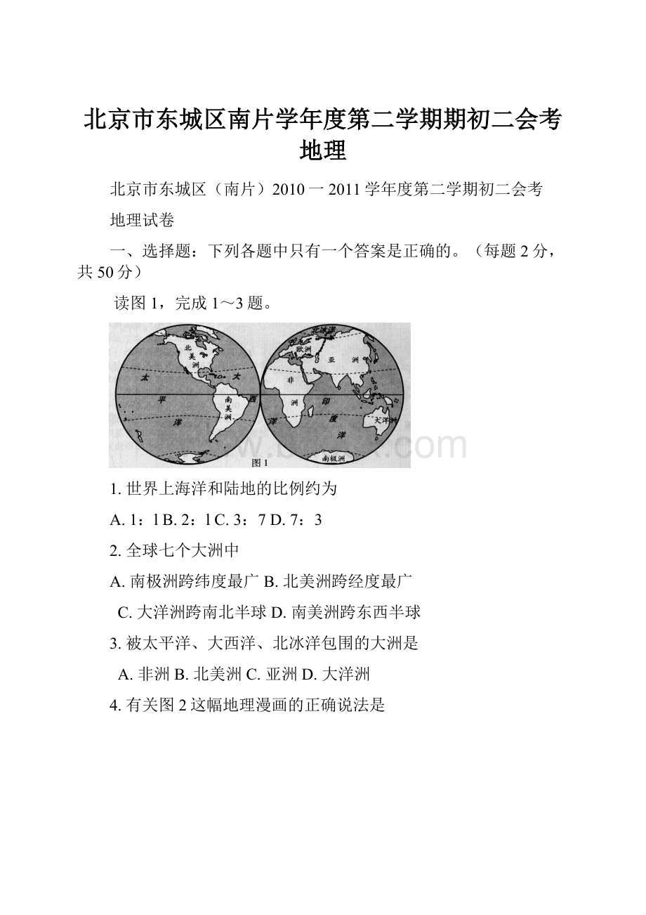 北京市东城区南片学年度第二学期期初二会考地理.docx_第1页