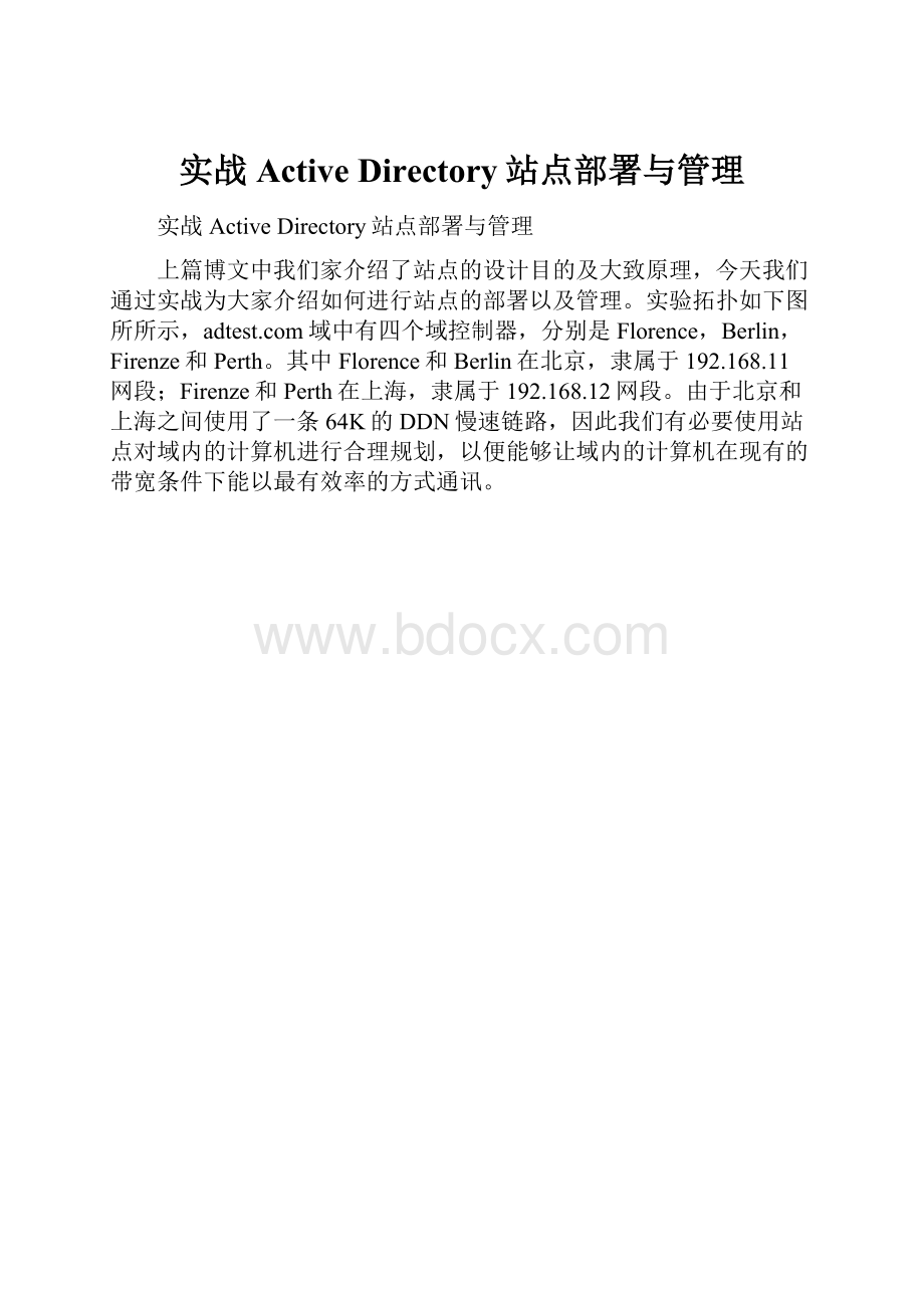 实战Active Directory站点部署与管理.docx