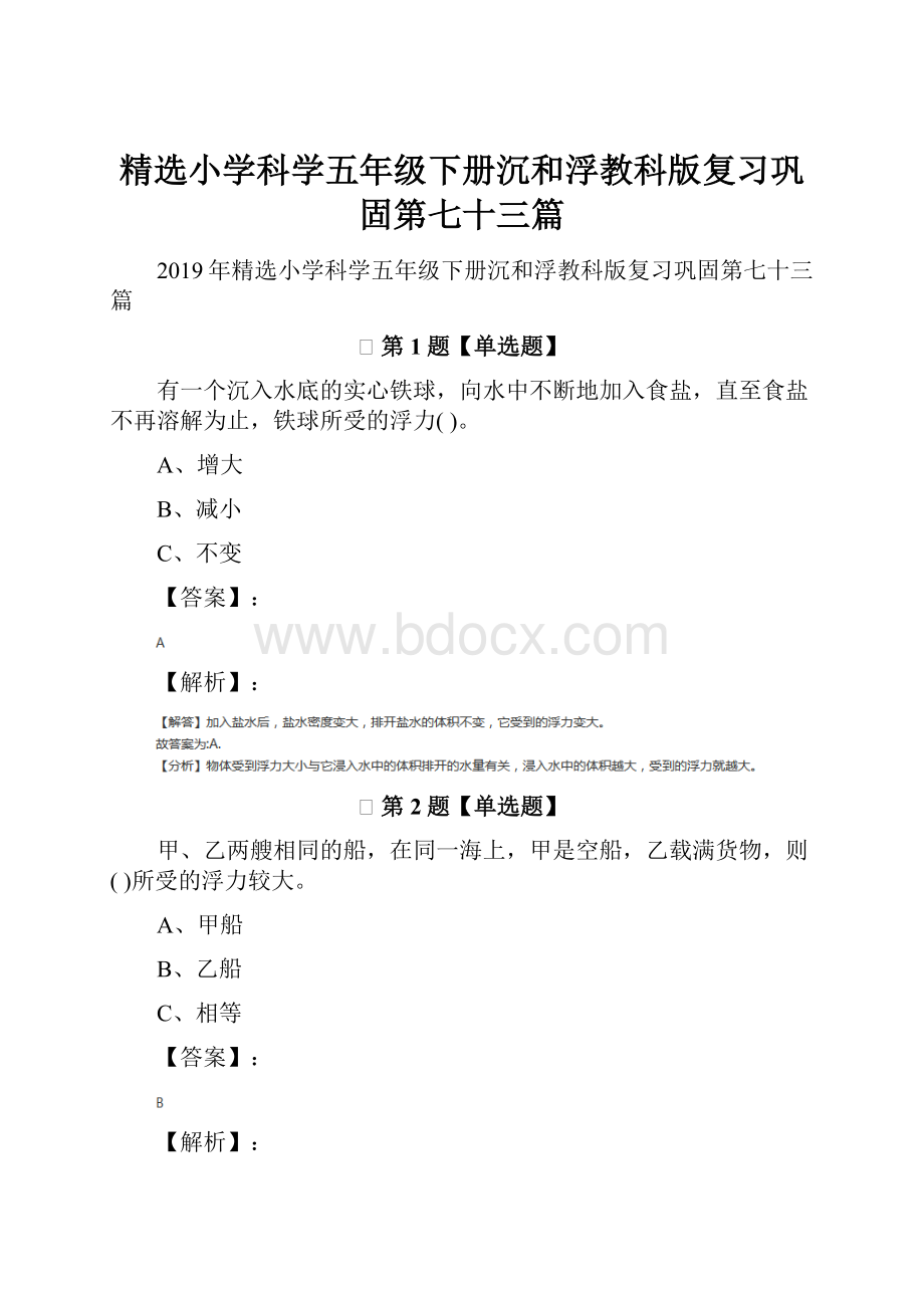 精选小学科学五年级下册沉和浮教科版复习巩固第七十三篇.docx