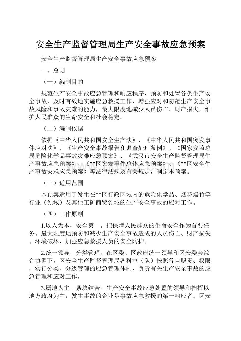 安全生产监督管理局生产安全事故应急预案.docx_第1页