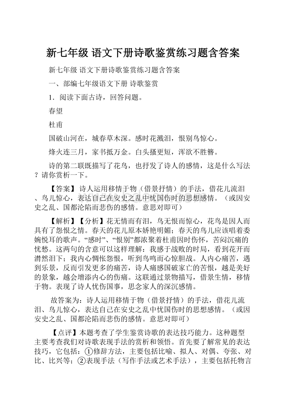 新七年级 语文下册诗歌鉴赏练习题含答案.docx