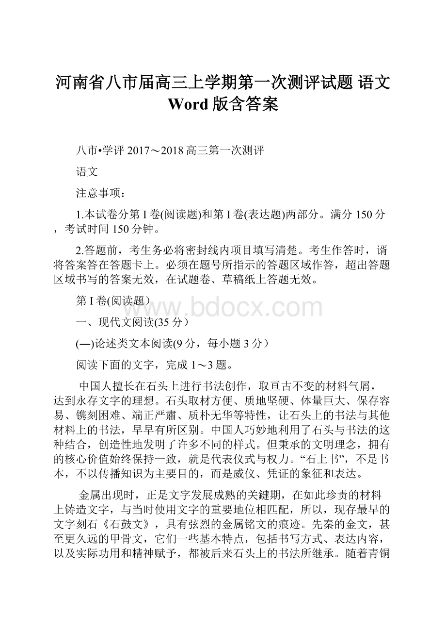 河南省八市届高三上学期第一次测评试题 语文 Word版含答案.docx