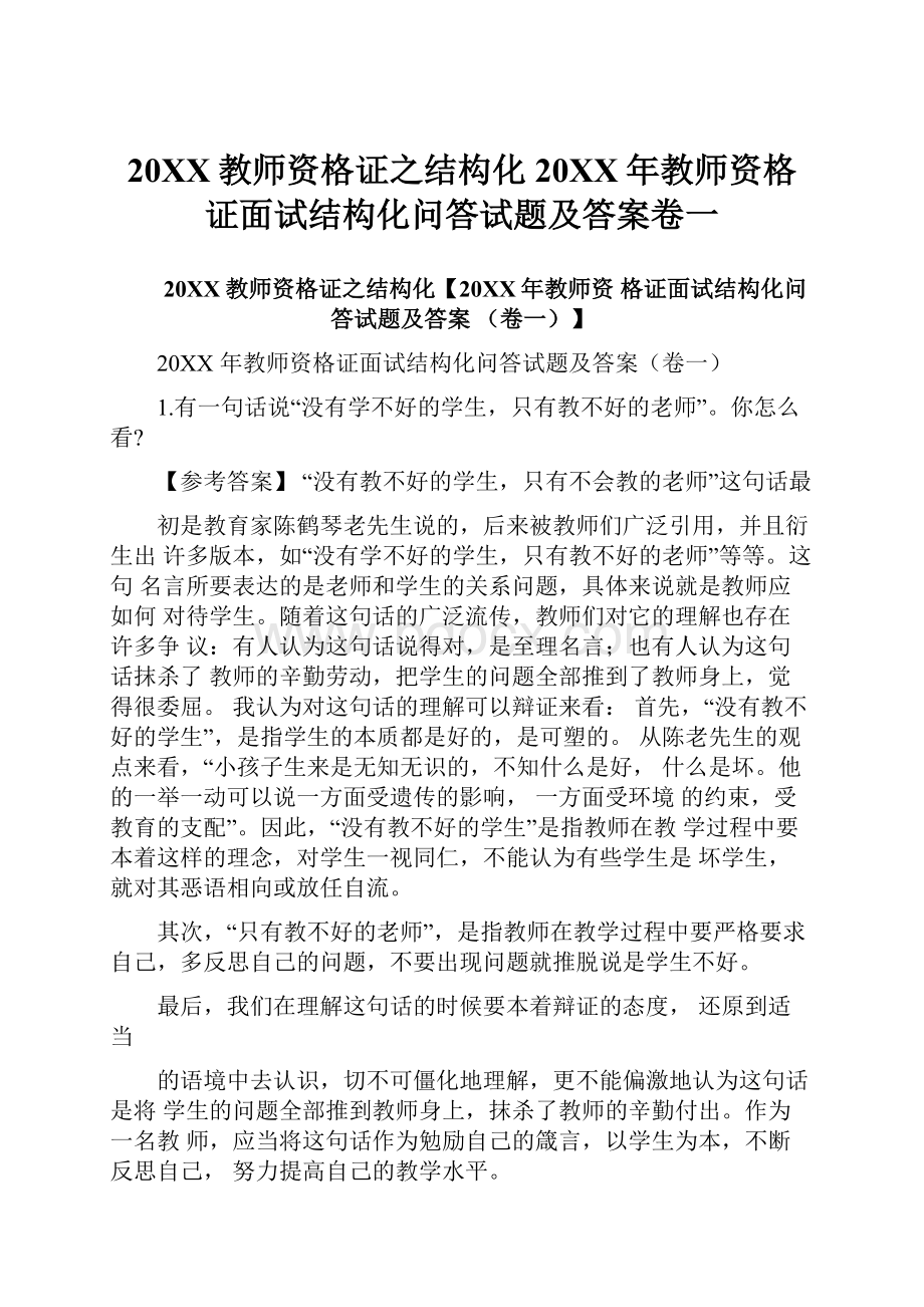 20XX教师资格证之结构化20XX年教师资格证面试结构化问答试题及答案卷一.docx