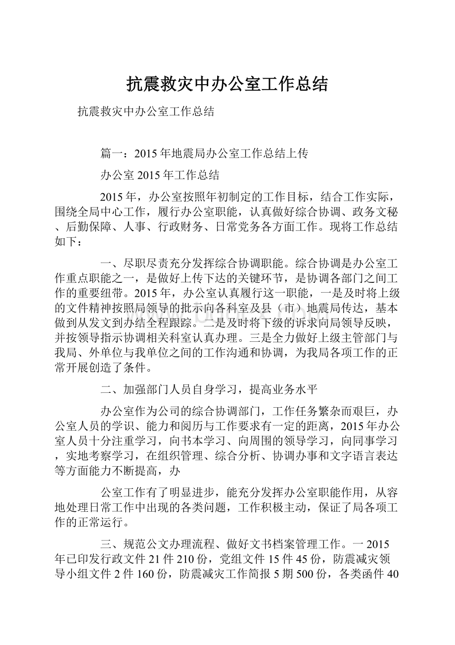 抗震救灾中办公室工作总结.docx