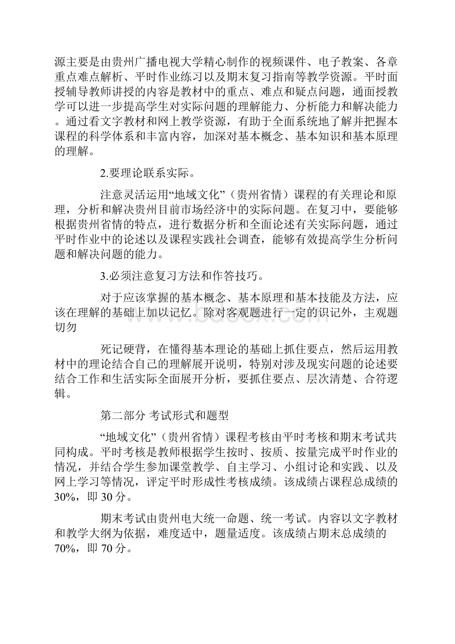 最新地域文化贵州省情社会实践报告.docx_第2页