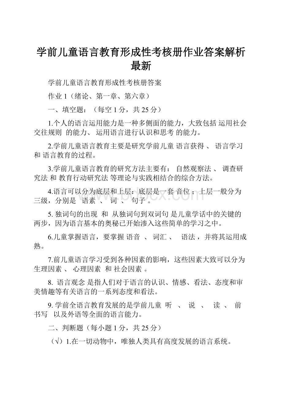 学前儿童语言教育形成性考核册作业答案解析最新.docx