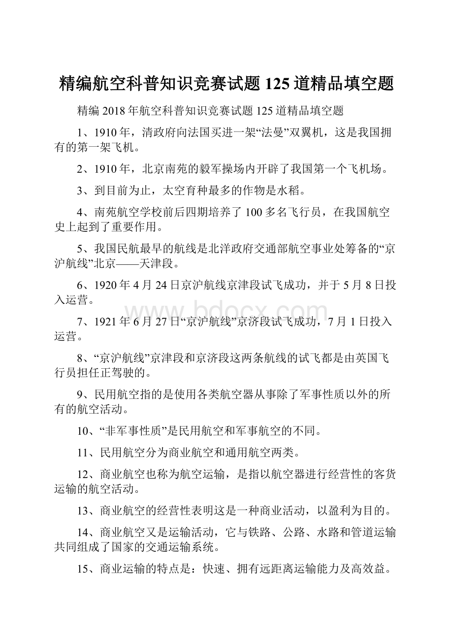 精编航空科普知识竞赛试题125道精品填空题.docx_第1页