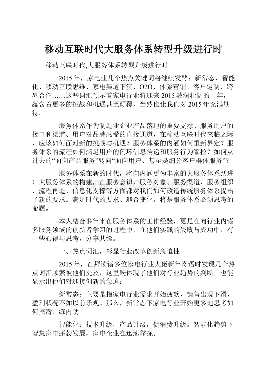 移动互联时代大服务体系转型升级进行时.docx_第1页