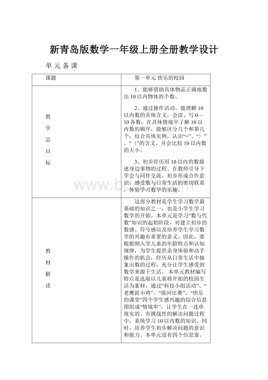 新青岛版数学一年级上册全册教学设计.docx