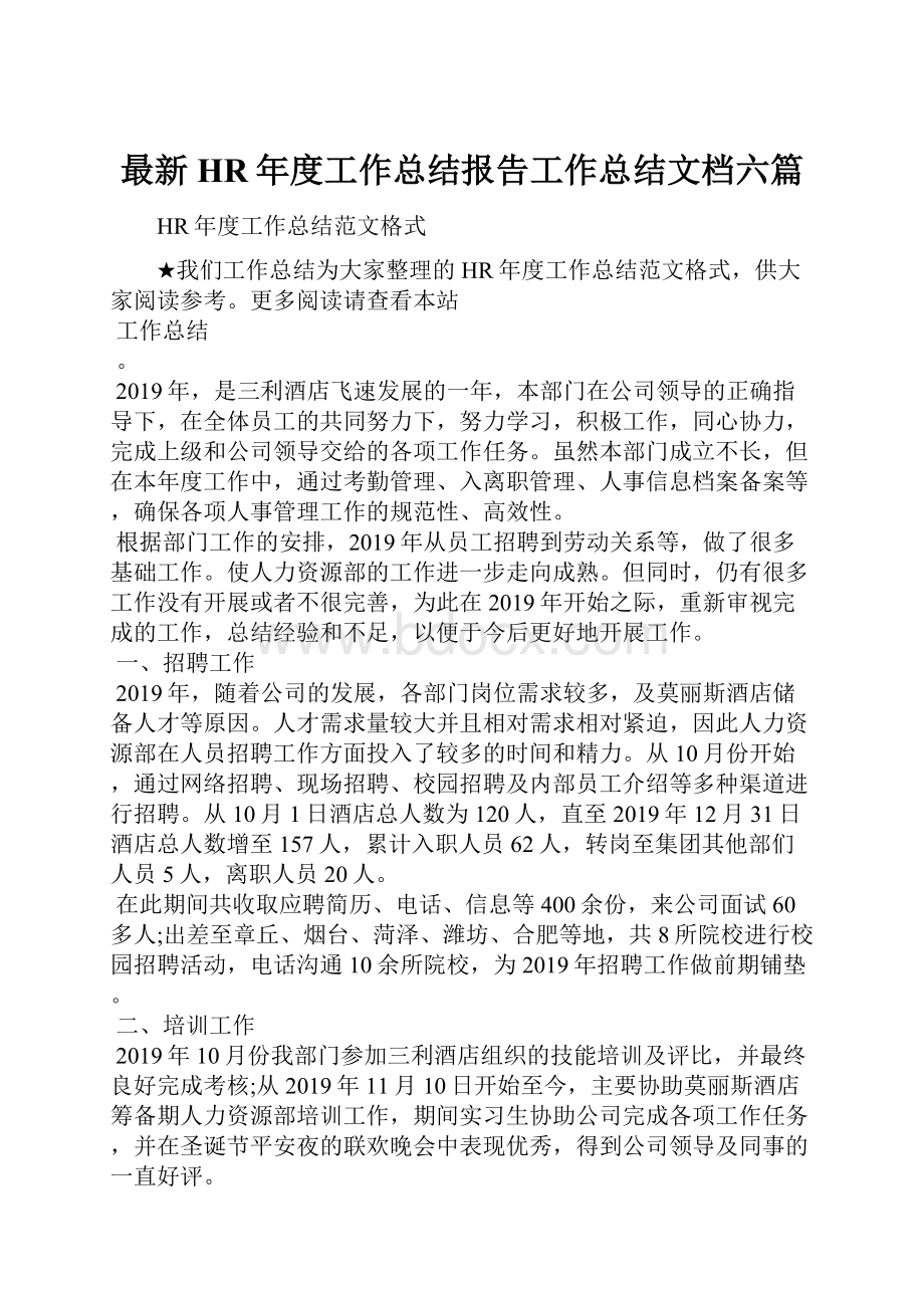 最新HR年度工作总结报告工作总结文档六篇.docx