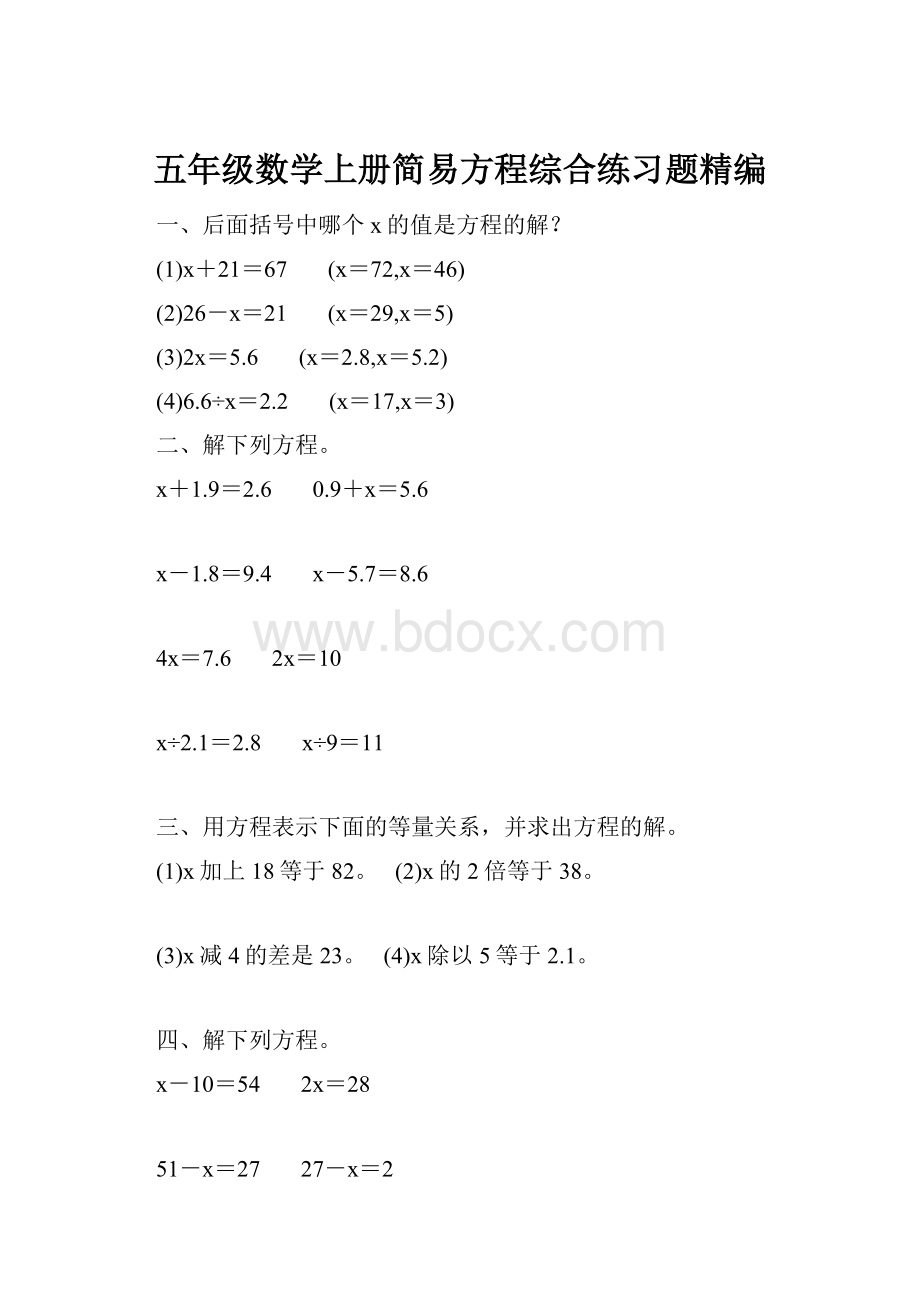 五年级数学上册简易方程综合练习题精编.docx