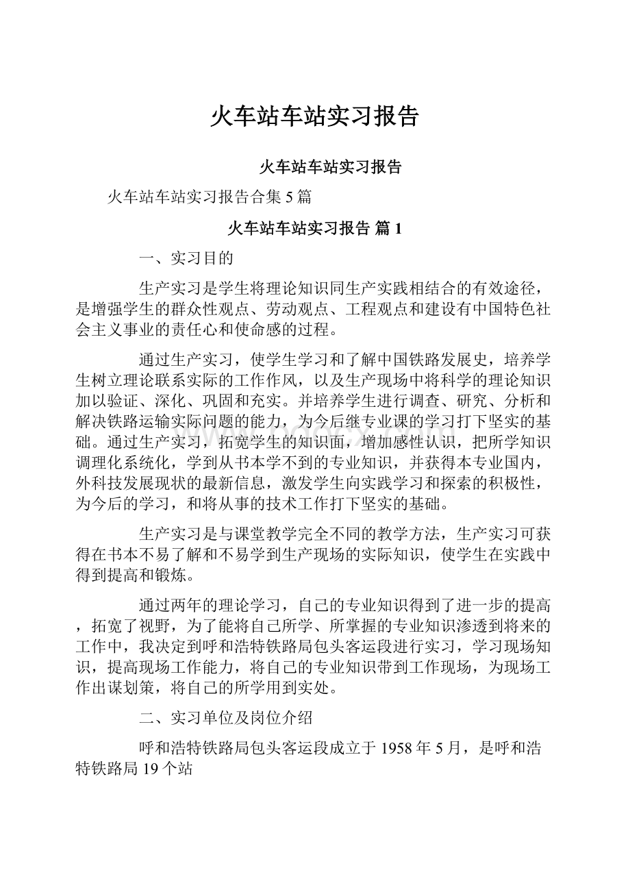 火车站车站实习报告.docx