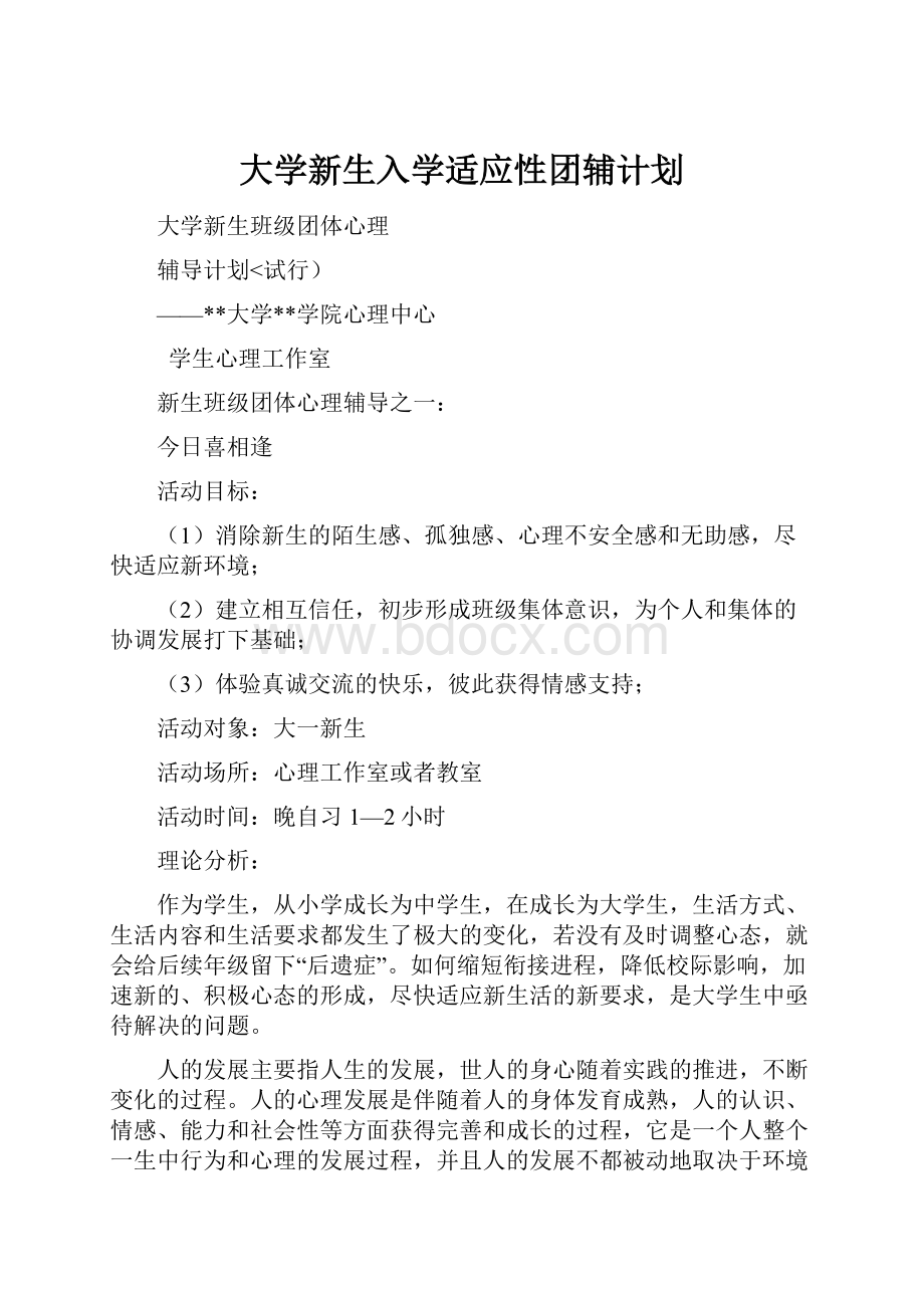 大学新生入学适应性团辅计划.docx