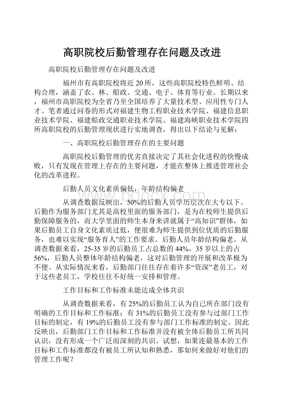 高职院校后勤管理存在问题及改进.docx