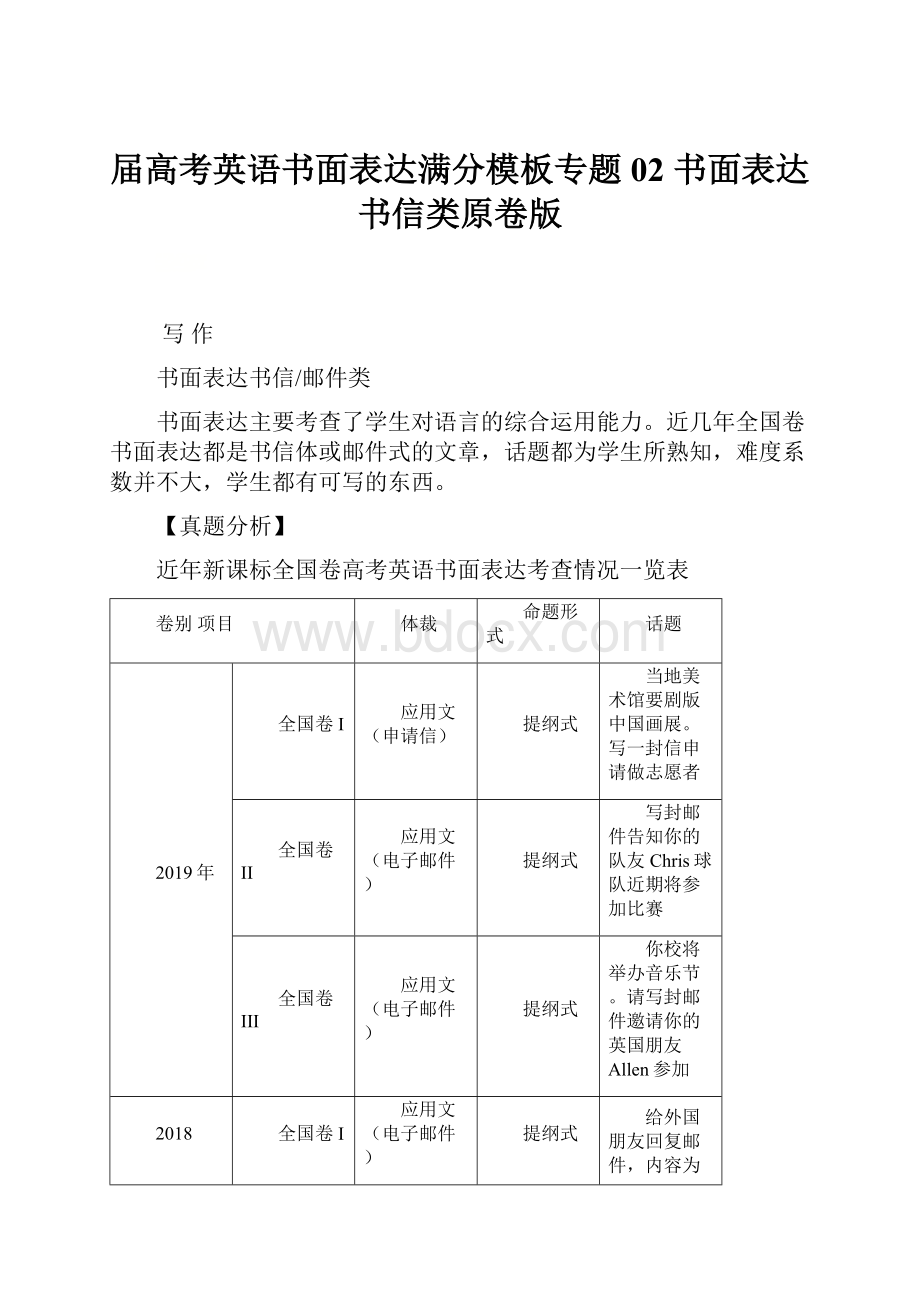 届高考英语书面表达满分模板专题02 书面表达书信类原卷版.docx