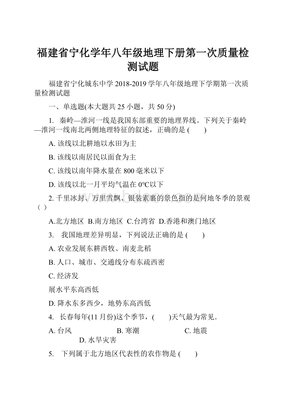 福建省宁化学年八年级地理下册第一次质量检测试题.docx