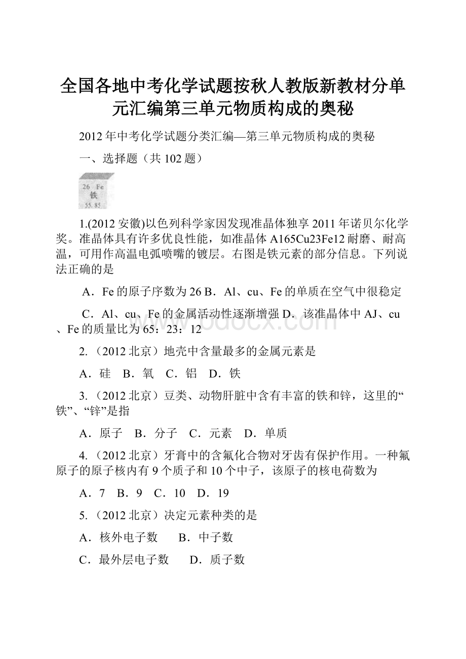 全国各地中考化学试题按秋人教版新教材分单元汇编第三单元物质构成的奥秘.docx