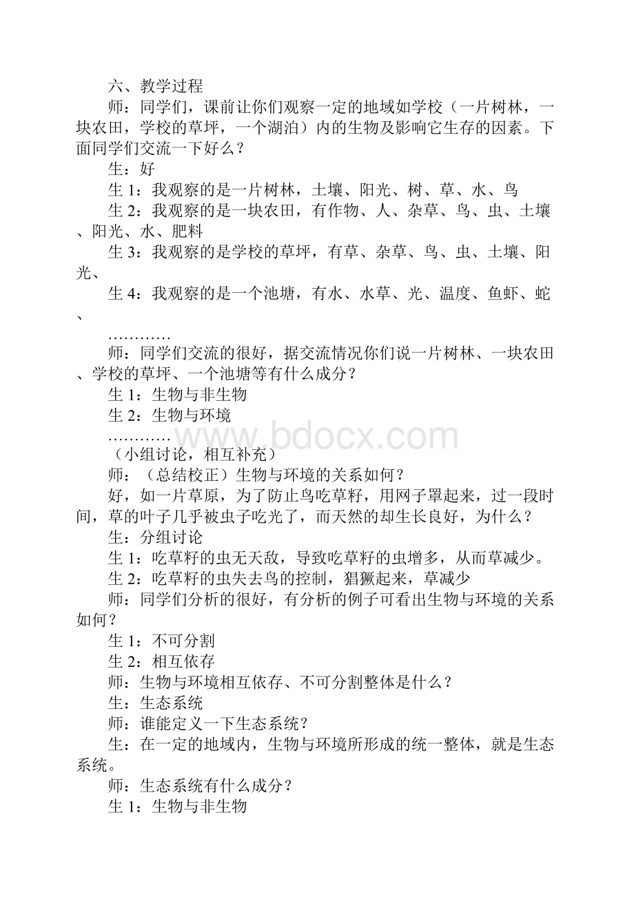 生态系统课堂教学设计.docx_第3页