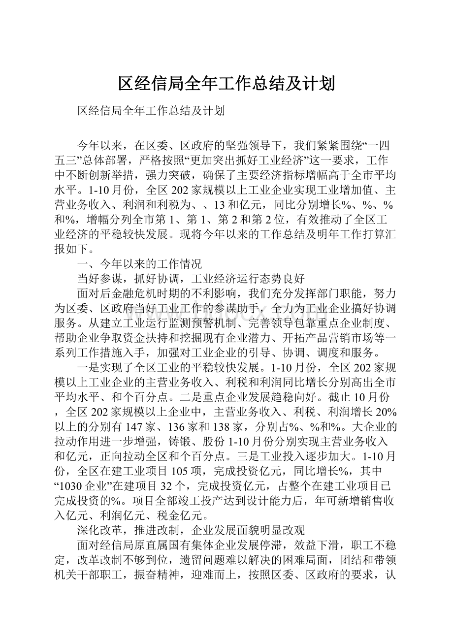 区经信局全年工作总结及计划.docx