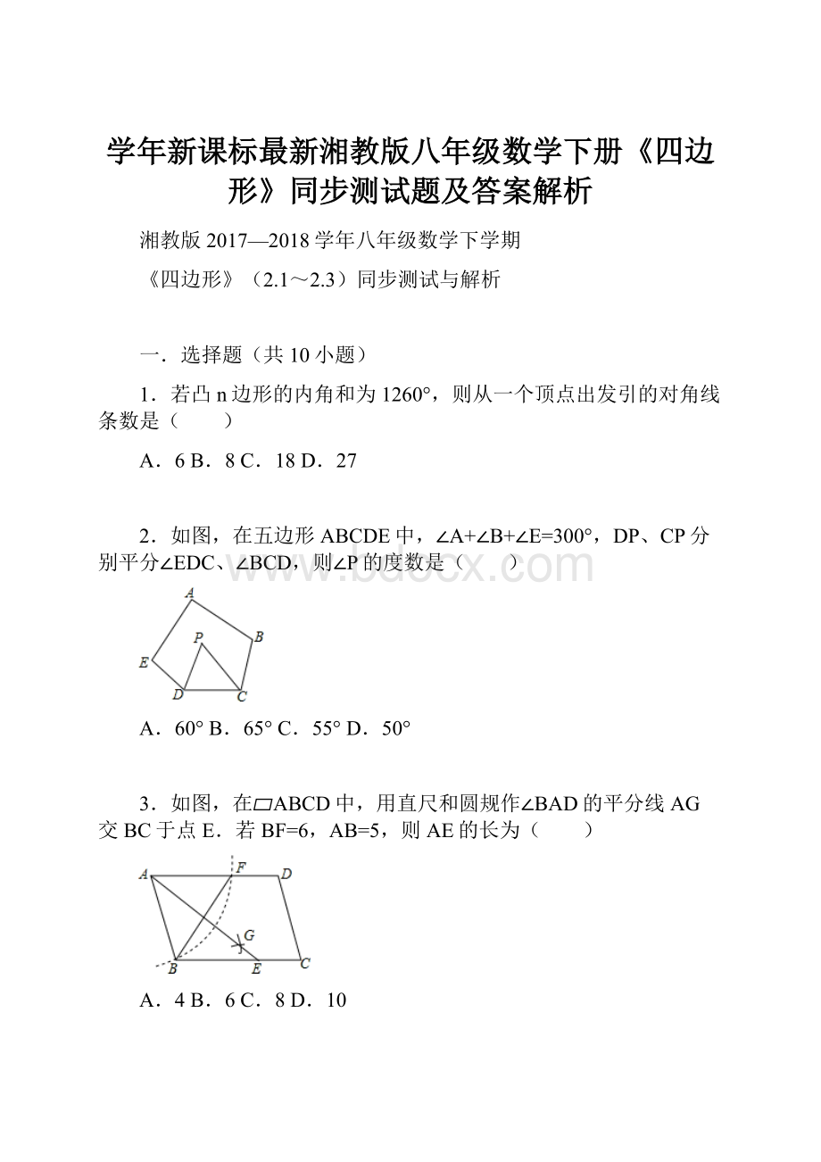 学年新课标最新湘教版八年级数学下册《四边形》同步测试题及答案解析.docx_第1页