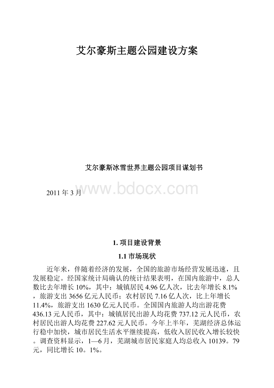 艾尔豪斯主题公园建设方案.docx