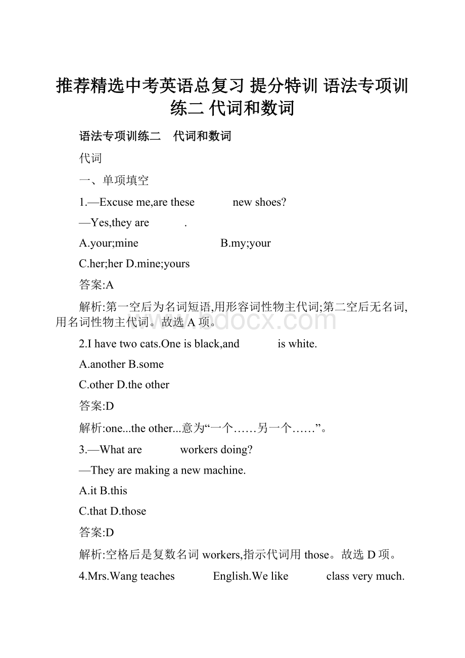 推荐精选中考英语总复习 提分特训 语法专项训练二 代词和数词.docx