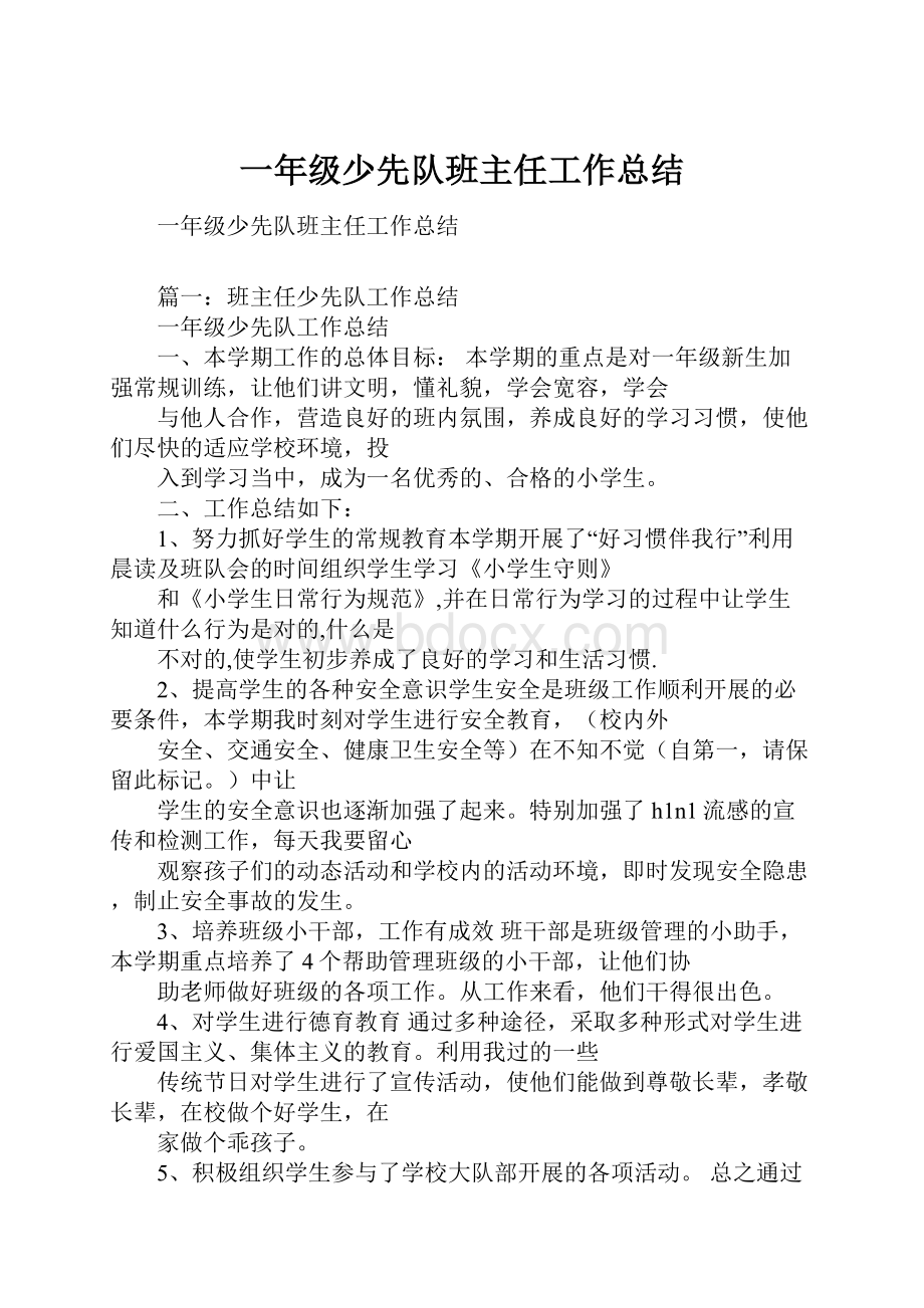 一年级少先队班主任工作总结.docx