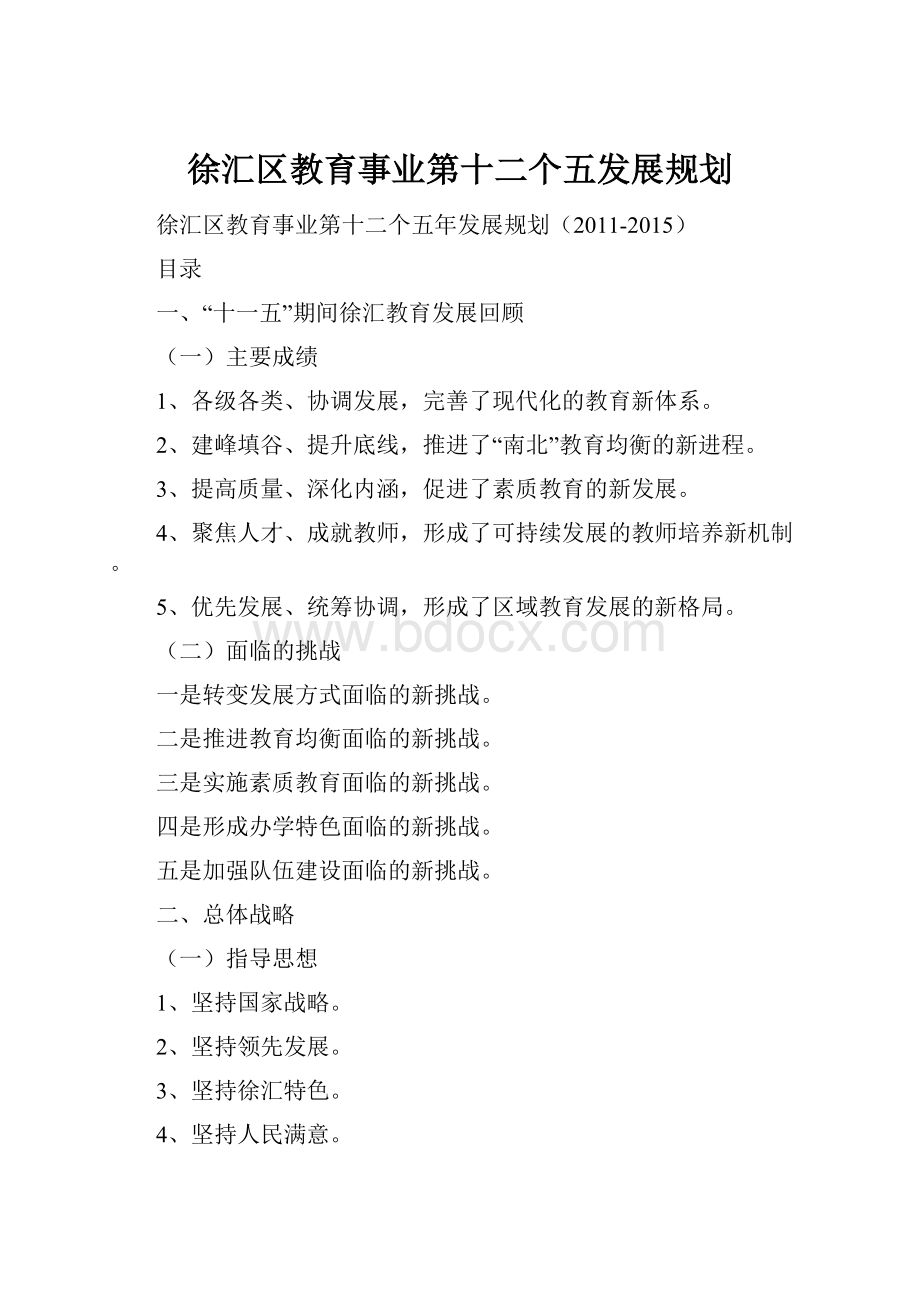 徐汇区教育事业第十二个五发展规划.docx