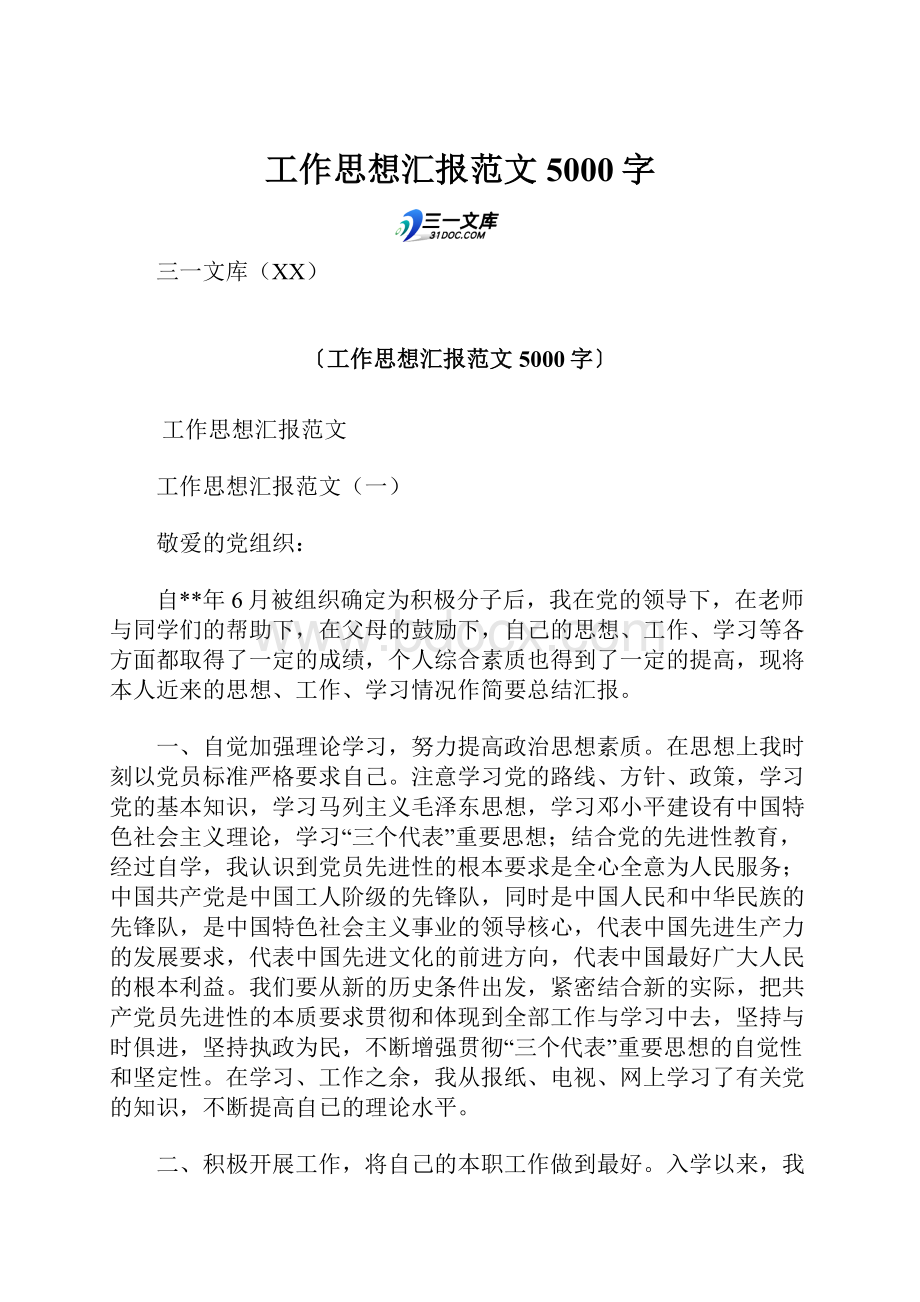 工作思想汇报范文 5000字.docx