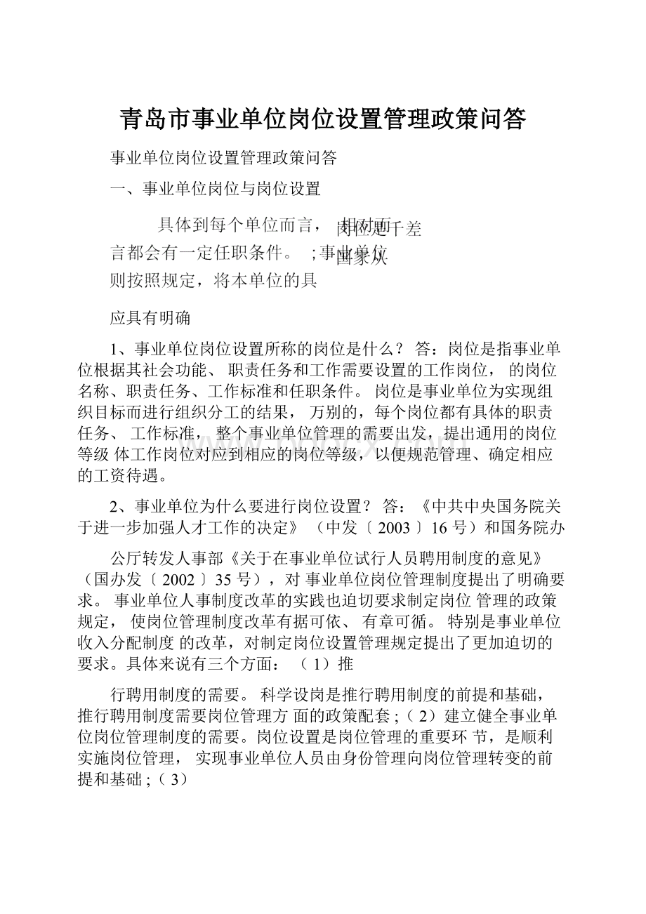 青岛市事业单位岗位设置管理政策问答.docx_第1页