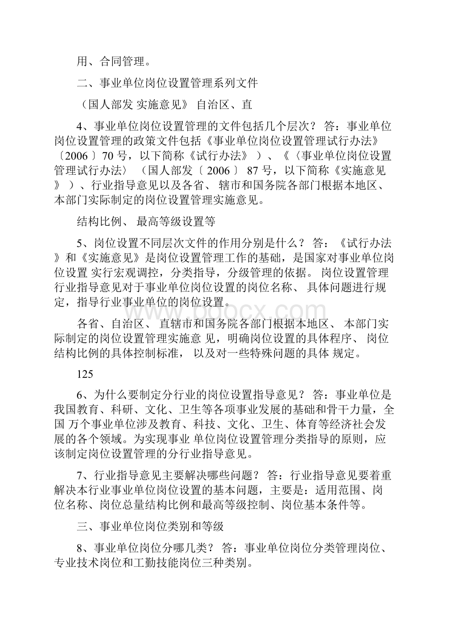 青岛市事业单位岗位设置管理政策问答.docx_第3页