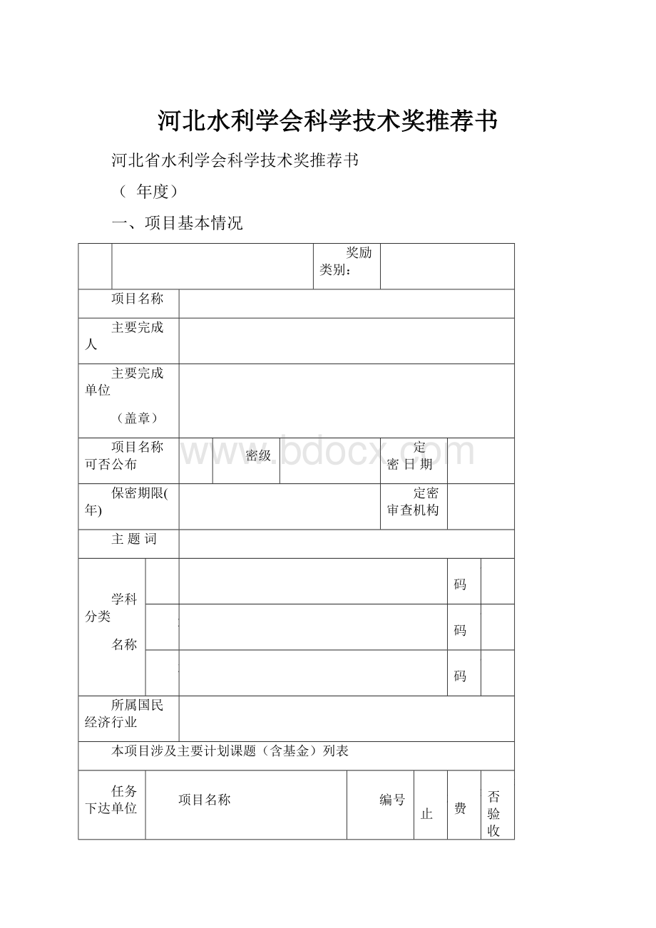 河北水利学会科学技术奖推荐书.docx