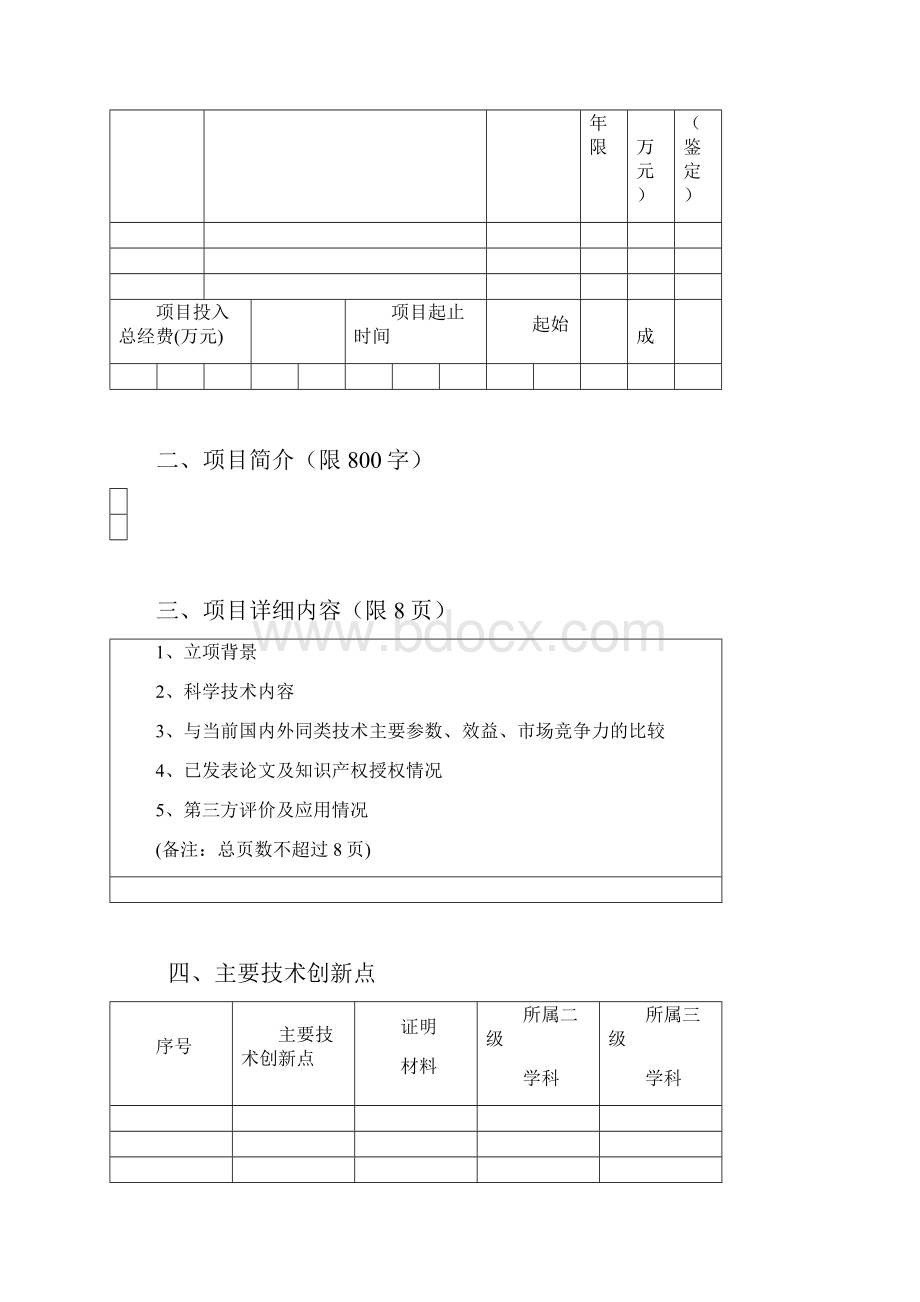 河北水利学会科学技术奖推荐书.docx_第2页