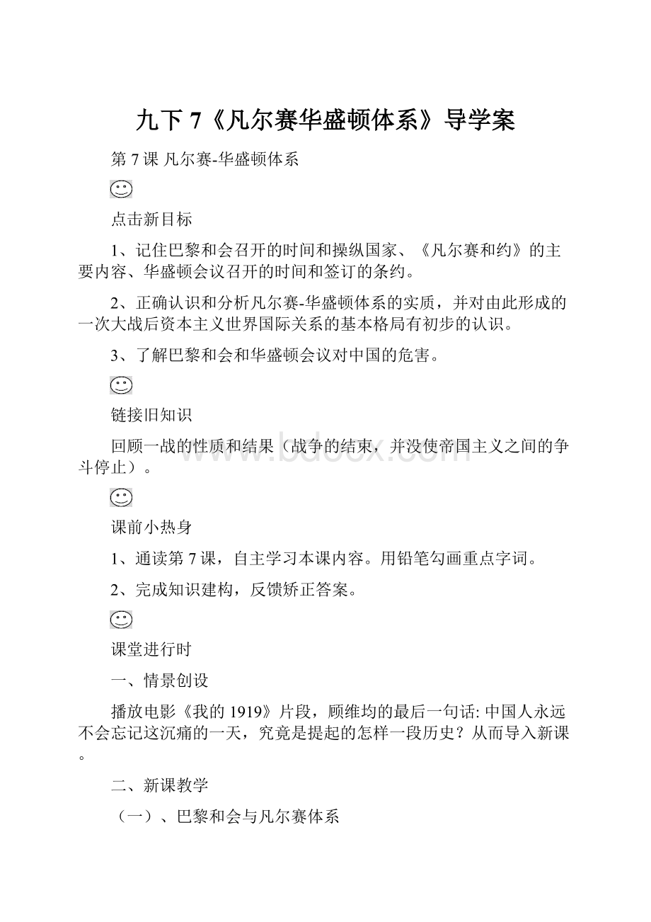 九下7《凡尔赛华盛顿体系》导学案.docx