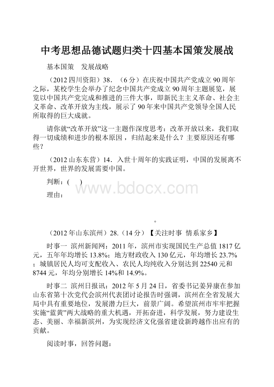 中考思想品德试题归类十四基本国策发展战.docx