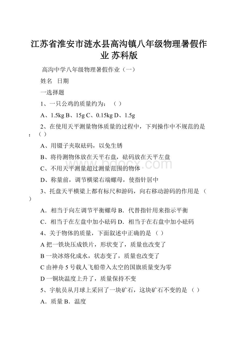 江苏省淮安市涟水县高沟镇八年级物理暑假作业 苏科版.docx