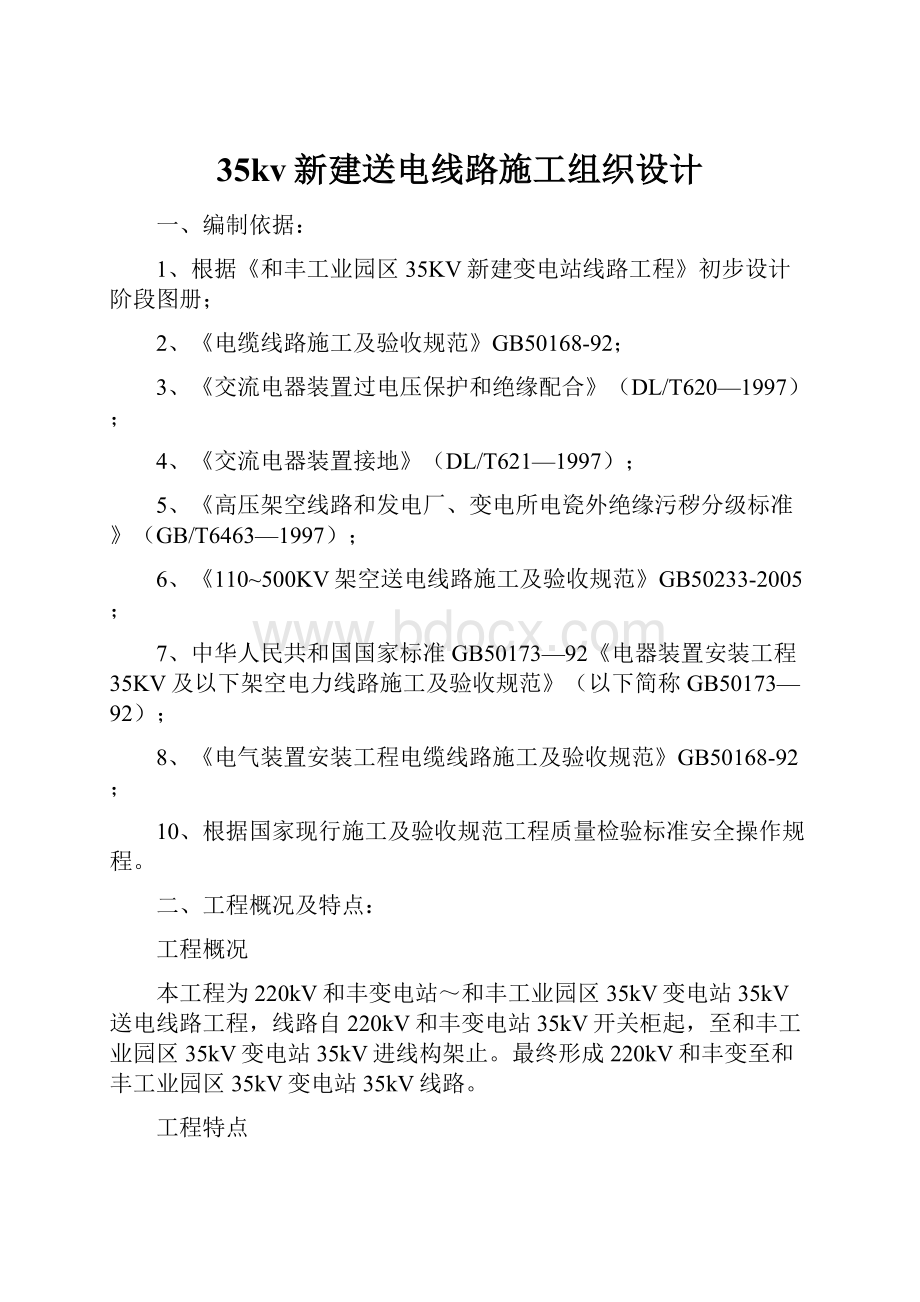 35kv新建送电线路施工组织设计.docx