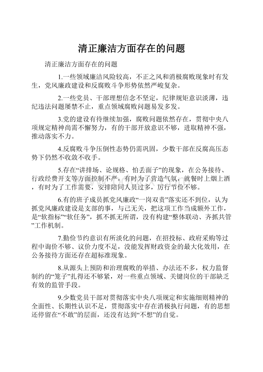 清正廉洁方面存在的问题.docx_第1页