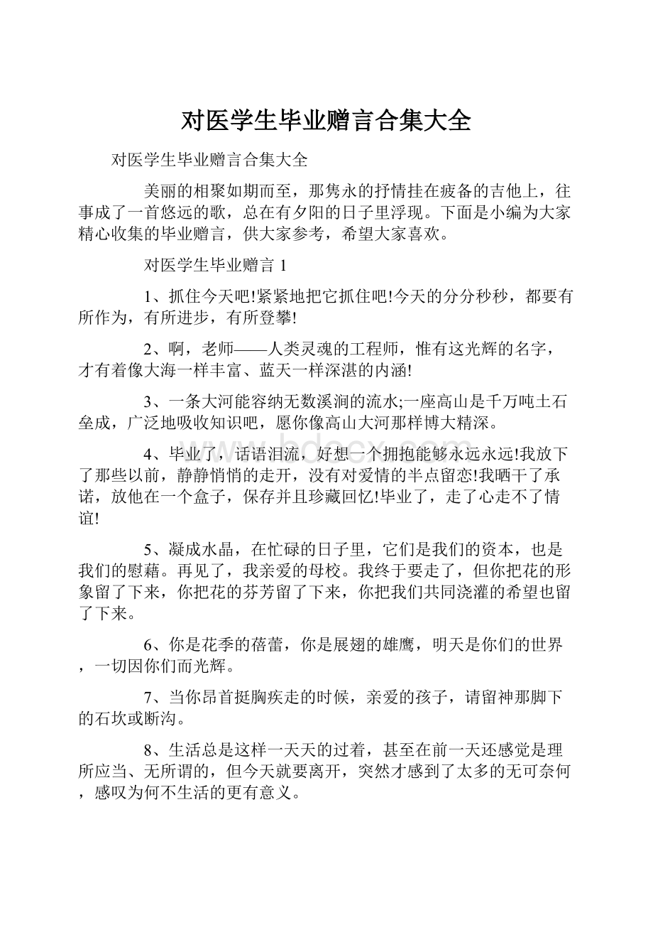 对医学生毕业赠言合集大全.docx