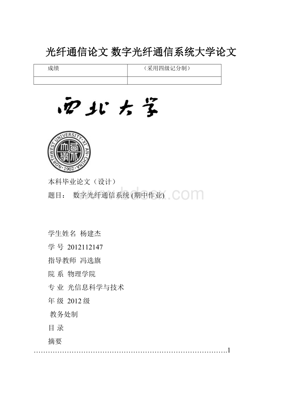 光纤通信论文 数字光纤通信系统大学论文.docx