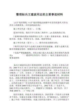 整理标兵王建波同志的主要事迹材料.docx